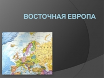 Презентация по географии разработана для учащихся 11 класса.Тема:Восточная Европа