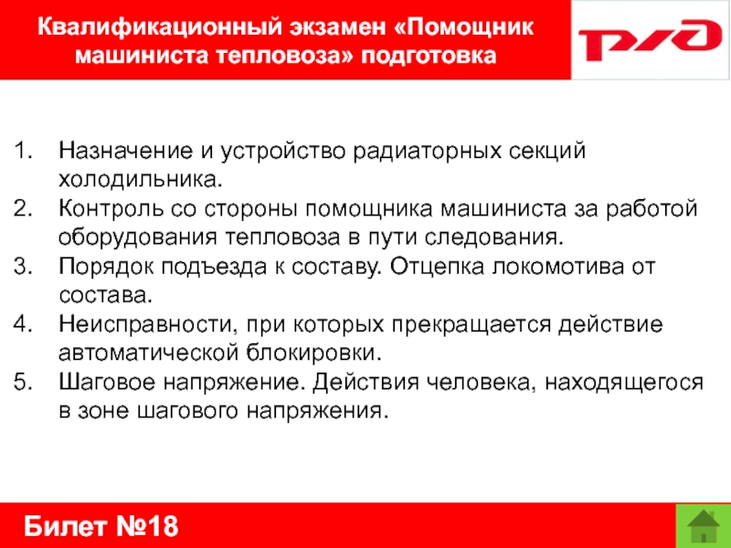 Билет №18Квалификационный экзамен «Помощник машиниста тепловоза» подготовкаНазначение и устройство радиаторных секций холодильника.Контроль со стороны помощника машиниста