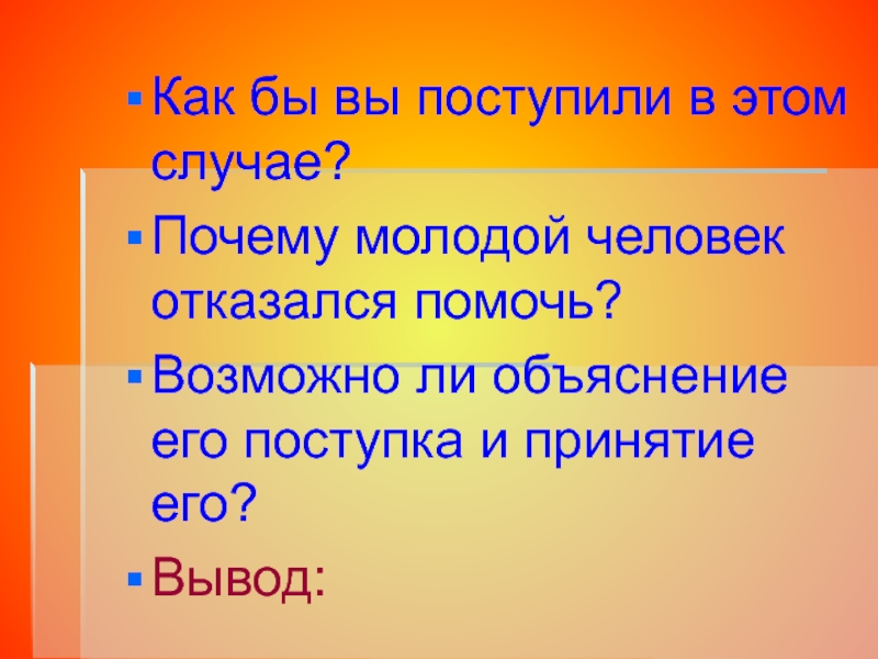 Случай почему. А как поступили бы вы.