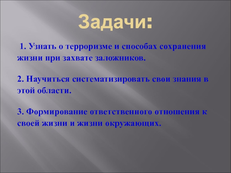 Задачи акта. Систематизировать свои знания. Наша задача это узнать о террористов.