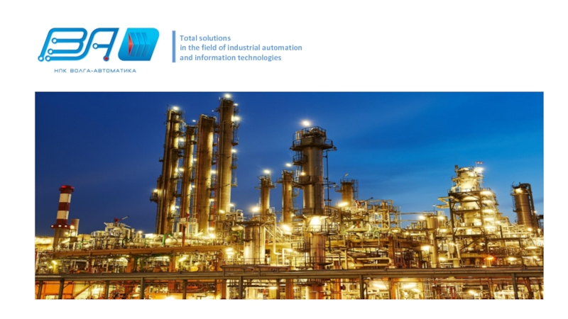 Total solutions
in the field of industrial automation
and information