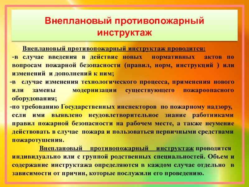 Внеплановый противопожарный инструктаж проводится. Внеплановый противопожарный инструктаж. Внеплановый противопожарный инструктаж не проводится. Внеплановый инструктаж по пожарной.