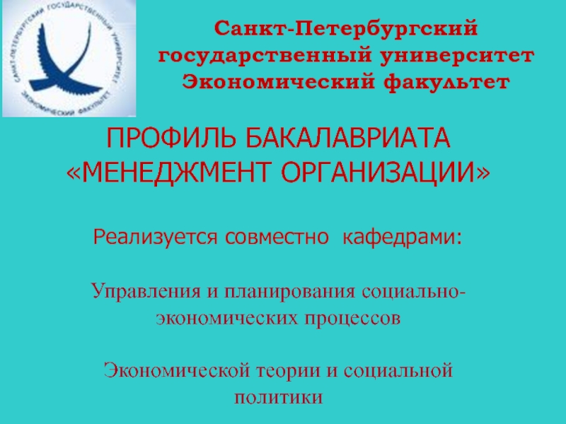 Презентация ПРОФИЛЬ БАКАЛАВРИАТА МЕНЕДЖМЕНТ ОРГАНИЗАЦИИ
Реализуется совместно