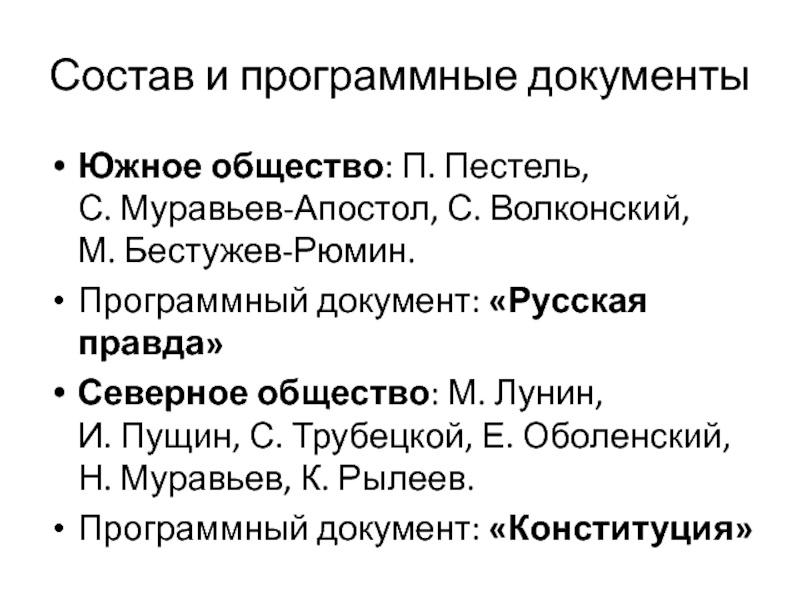 Программным документом южного общества стал проект п и пестеля