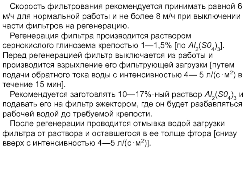 Константы фильтрования. Скорость фильтрования. Скорости фильтрования загрузки.