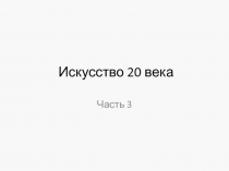 Искусство 20 века