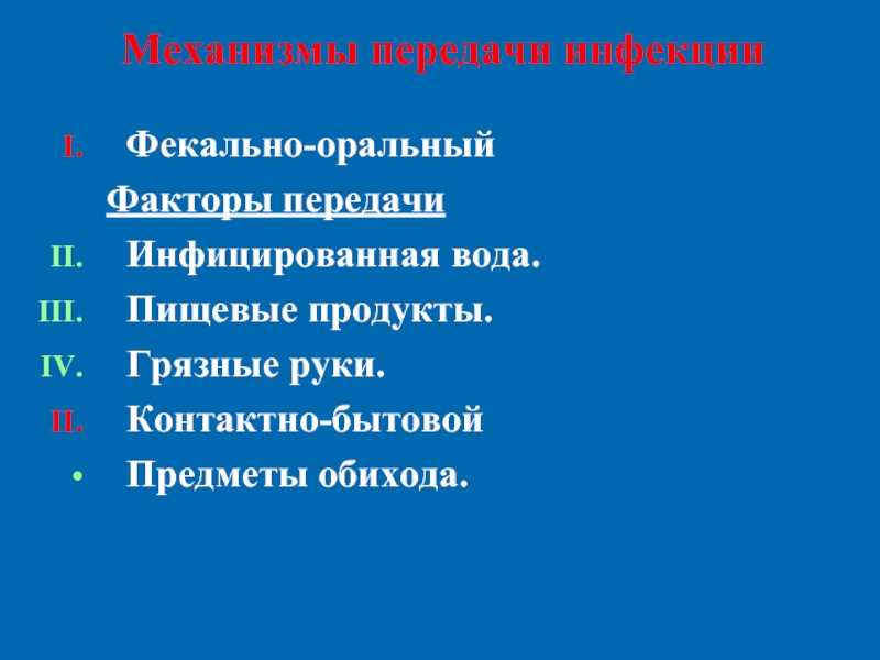 Факторы передачи инфекции. Фекально-оральный факторы передачи инфекции. Фактор, реализующий фекально-оральный механизм передачи:. Факторы передачи не характерные для фекально-орального механизма:. Фекально-оральный.пути передачи.факторы передачи.заболевания.