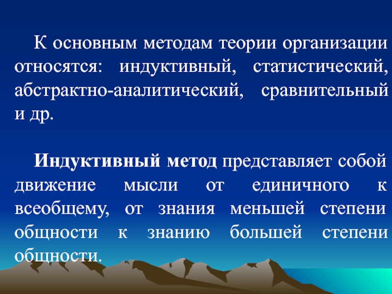 Движение от единичного к общему. Индуктивный метод организации. К методам теории организации относятся. Абстрактно индуктивный способ. Недостаток индуктивного метода.