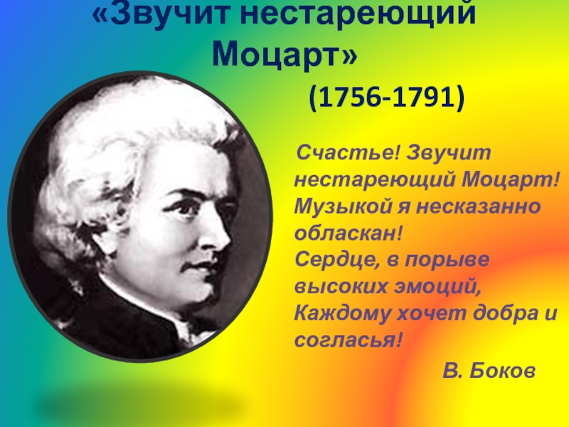 Звучит нестареющий Моцарт (1756-1791)