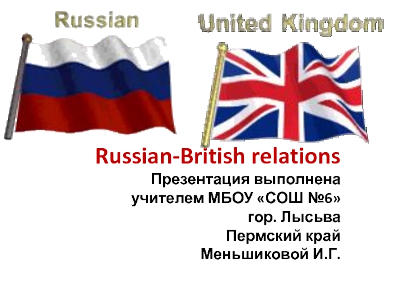 Russian-British relations 9 класс
