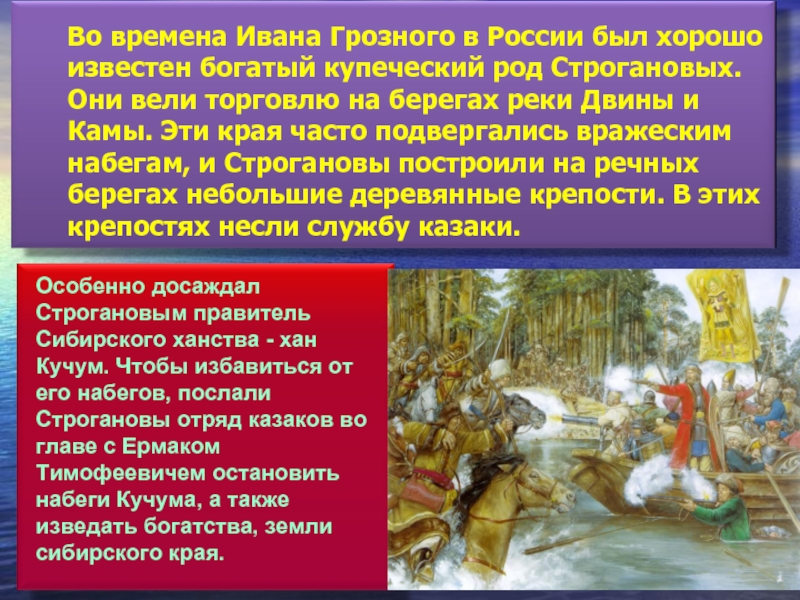 Во времена Ивана Грозного в России был хорошо известен богатый купеческий род Строгановых. Они вели торговлю на