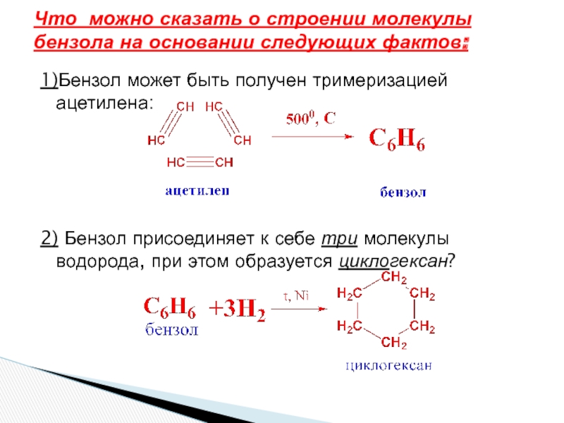 Реакции тримеризации ацетилена получают. Получение бензола тримеризацией ацетилена. Ацетилена получить бензол. Ацетилен бензол. Ацителен получить бензол.