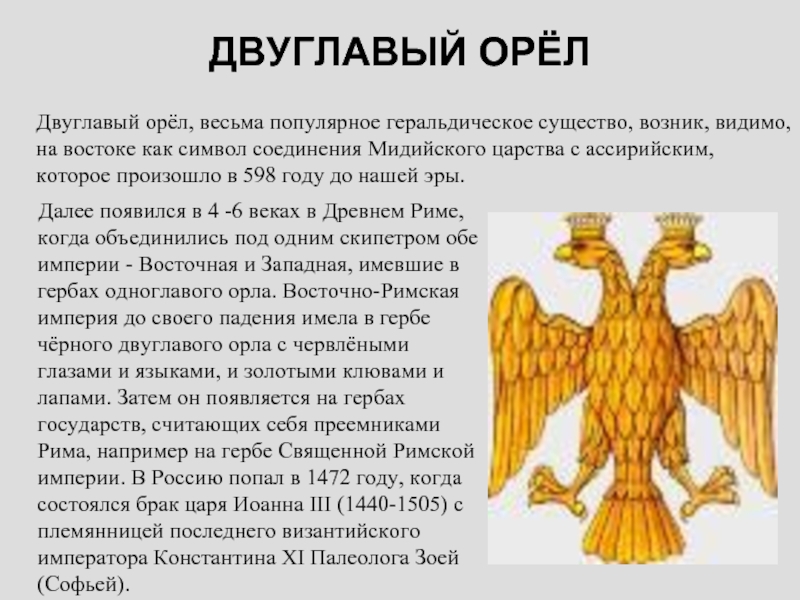 Что вам известно о происхождении изображения двуглавого орла на гербе россии 6 класс история россии