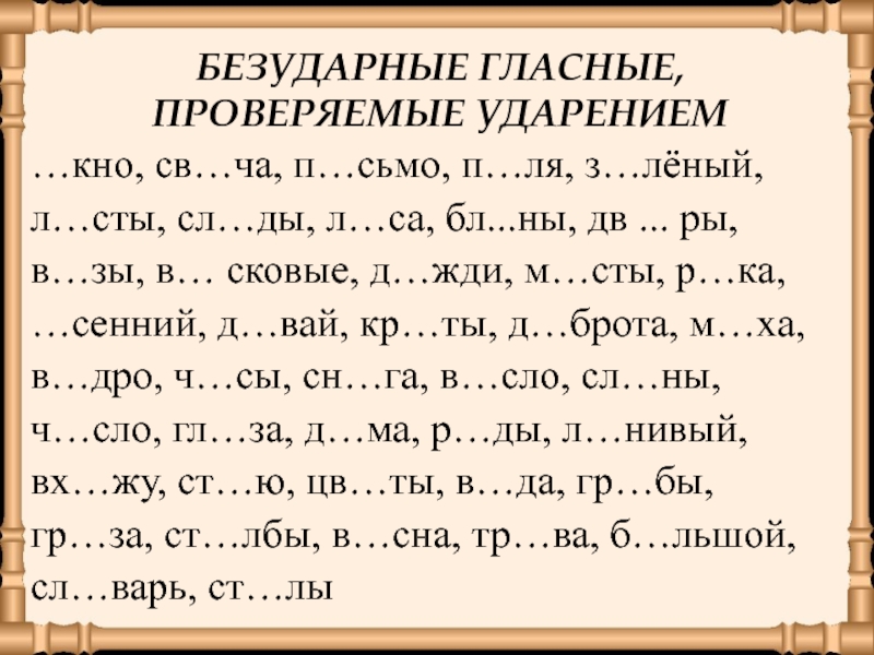 Безударные гласные презентация тренажер