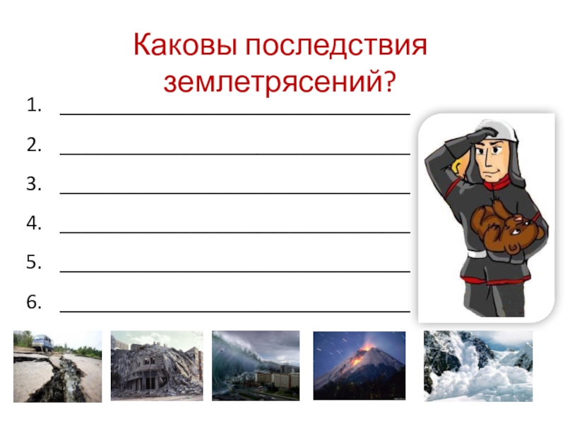 Чрезвычайная ситуация природного характера тест. Каковы последствия землетрясений. Тест на тему ЧС природного характера. Опрос на тему ЧС. Итоговый урок по теме: Чрезвычайные ситуации 5 класс.