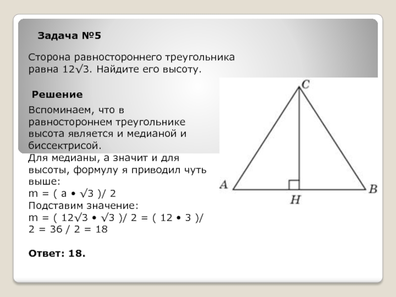 Сторона равностороннего треугольника равна 6 3. Медиана равностороннего треугольника равна 12 3 Найдите сторону. Медиано равносторонеего треуг. Медиана равностороннего треугольника равна. Сторона равностороннего треугольника.