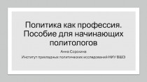 Политика как профессия. Пособие для начинающих политологов