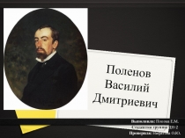 Поленов Василий Дмитриевич