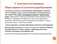 К экзогенным относятся месторождения, образующиеся в верхней части литосферы в