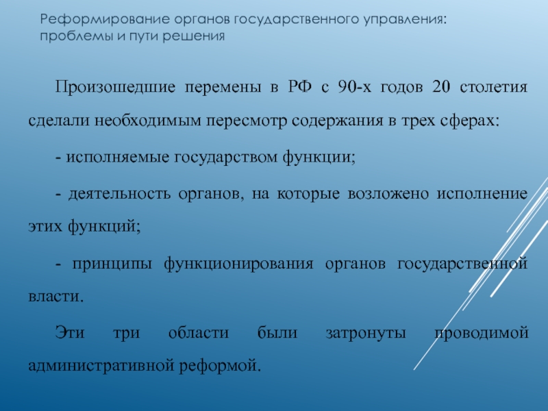 Реформирование органов государственного управления: проблемы и пути решения