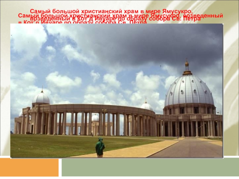 Самый большой христианский храм в мире Ямусукро, возведенный в Кот’д Ивуаре по образу собора Св. ПетраСамый большой