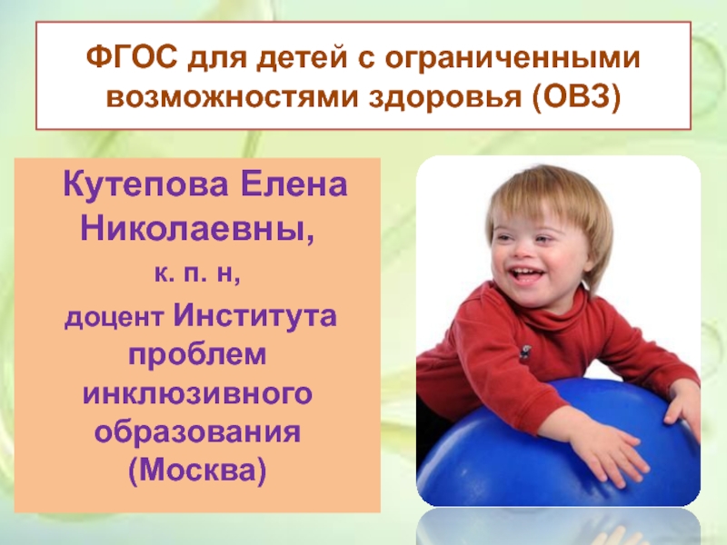 ФГОС для детей с ограниченными возможностями здоровья (ОВЗ)