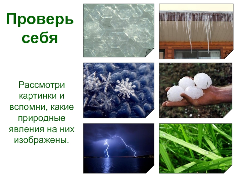 Явление природы предложение. Явления природы картинки. Опыты в явлениях природы. Явление природы на букву х. Природные явления презентация 2 класс.