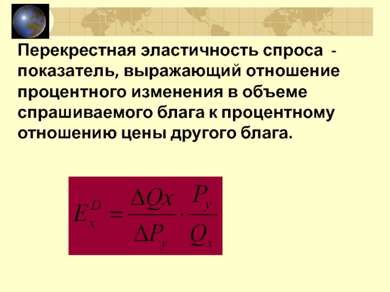 Перекрестная эластичность спроса