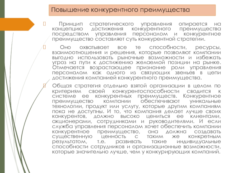 Стратегия достижения конкурентного преимущества