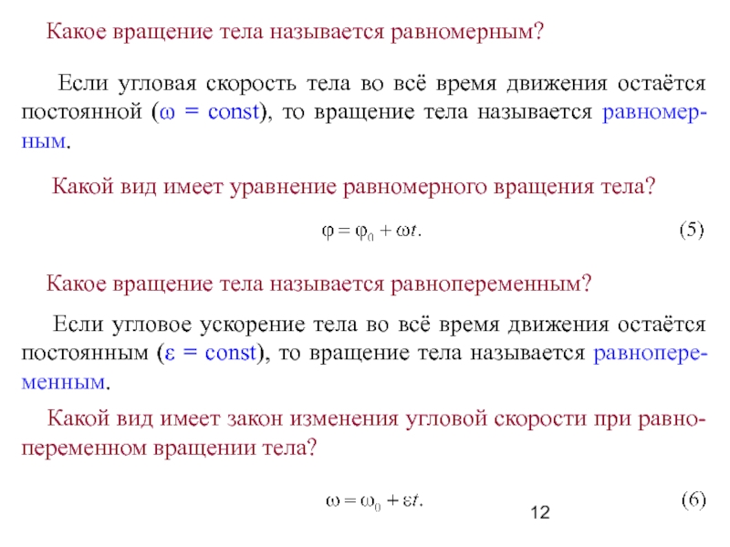 Какое движение тела называют равномерным