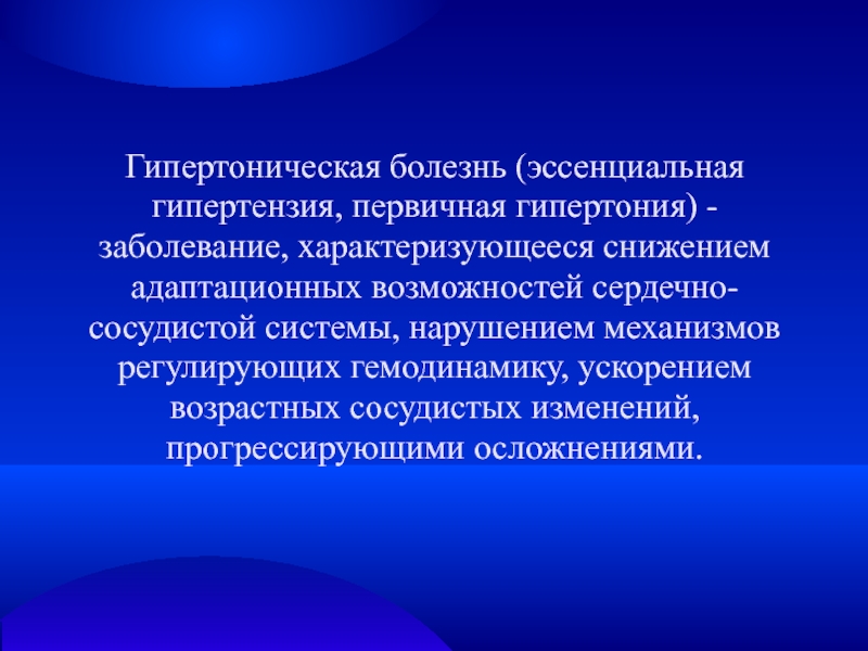 Презентация Гипертоническая болезнь (эссенциальная гипертензия, первичная гипертония) -