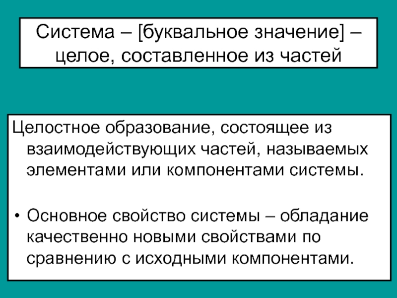 Качественные изменения целостной системы. Целостное образование. Экономика как целостная система, изучается при помощи:.