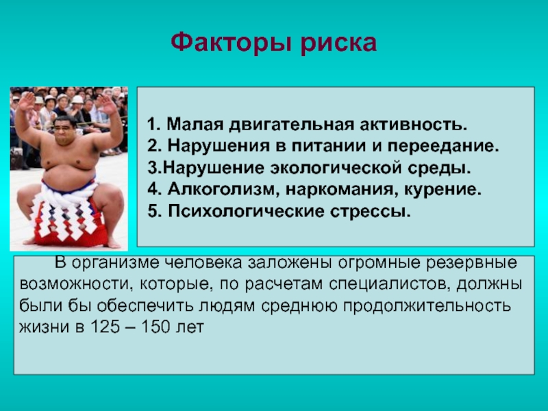 Факторы риска в образе жизни людей. Факторы двигательной активности. Малая двигательная активность. Факторы риска двигательной активности. Факторы нарушения двигательной активности.