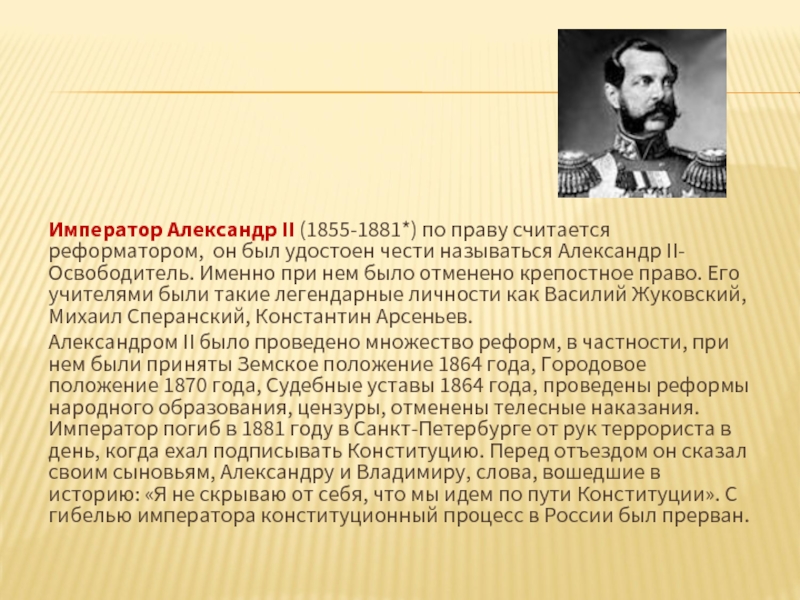 Император Александр II (1855-1881*) по праву считается реформатором,  он был удостоен чести называться Александр II-Освободитель. Именно при