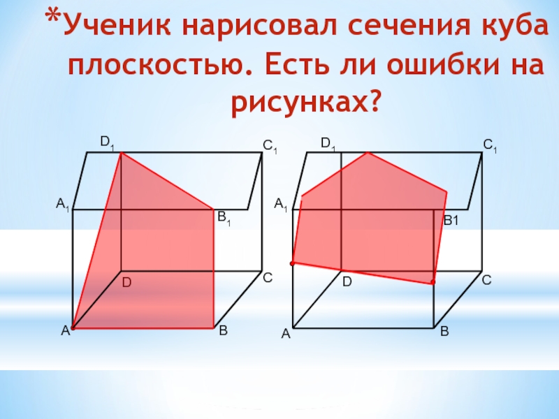 На данном рисунке изображено сечение куба плоскостью в чем ошибка данного рисунка дайте объяснение