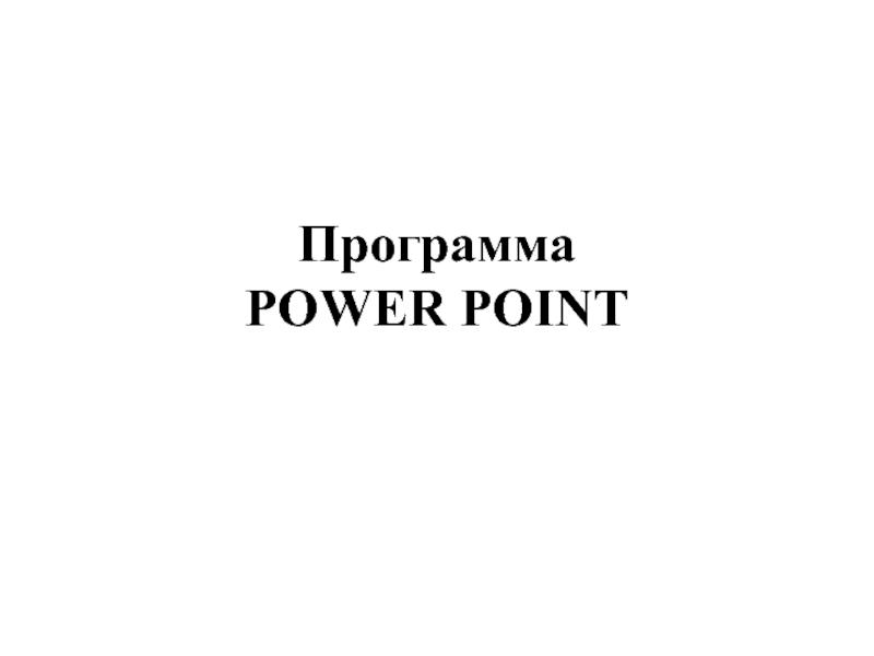 Презентация Программа POWER POINT