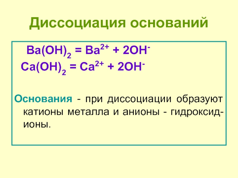 Гидроксид ba oh 2 реагирует с. Диссоциация оснований. Электролитическая диссоциация оснований. При диссоциации оснований образуются. Ba(Oh)2 диссоциация оснований.