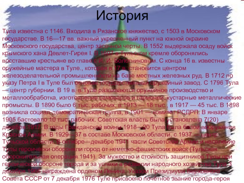 Тула известна с 1146. Входила в Рязанское княжество, с 1503 в Московском государстве. В 16—17 вв. важный