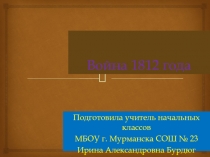 Война 1812 года 4 класс