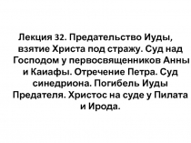 Лекция 32. Предательство Иуды, взятие Христа под стражу. Суд над Господом у