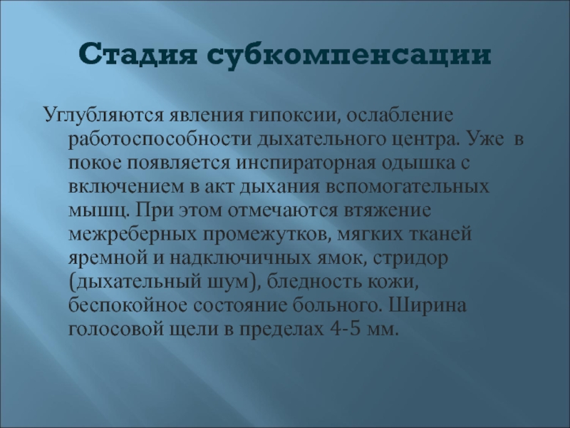 Субкомпенсация в медицине. Стадия субкомпенсации. Диагноз субкомпенсация. Стадия медикаментозной субкомпенсации. Состояние субкомпенсации это.