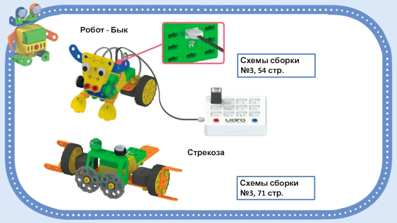 Собери 3. Uaro схемы сборки. Robotrack схемы сборки. Схема для сбора конструктора.Уаро. Конструктор Уаро схемы.