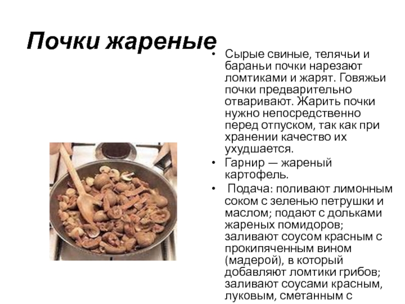 Реферат: Технология приготовления блюда Печень жареная с отварным картофелем . Технология приготовлени