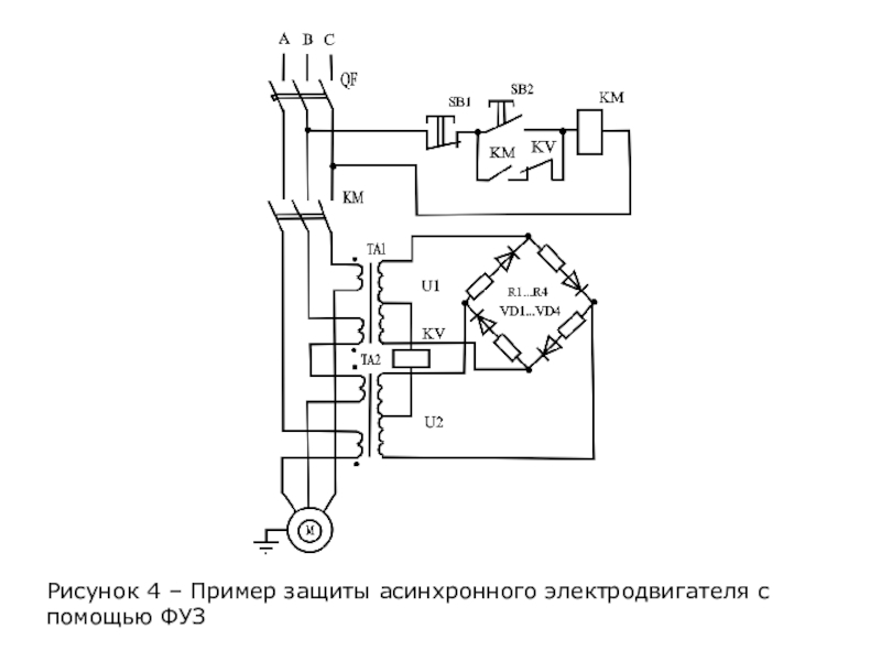 Схема защиты асинхронного двигателя