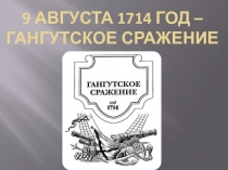 9 августа 1714 год – гангутское сражение