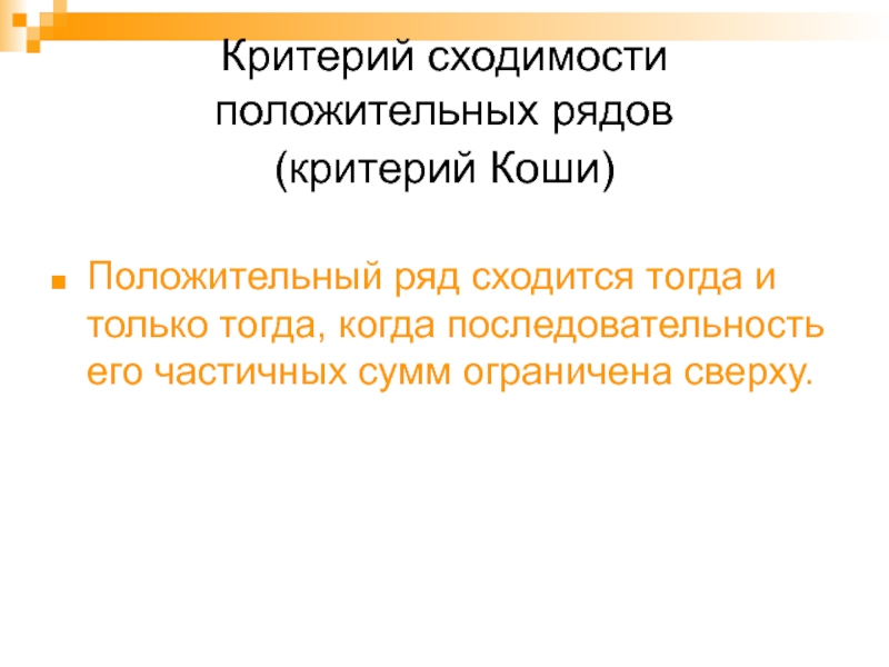 Ряд критериев. Критерий сходимости положительного ряда. Критерий сходимости ряда. Критерий сходимости Коши. Критерий Коши сходимости ряда.