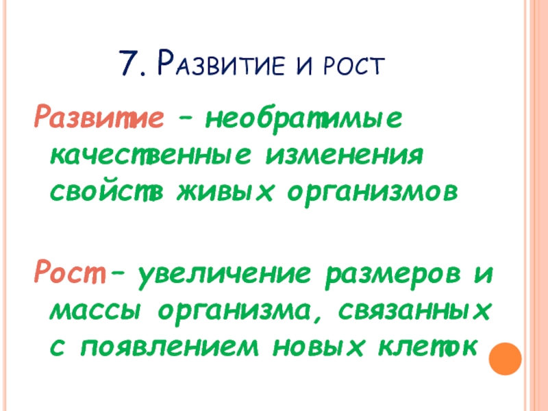 Свойства живых организмов рост и развитие. Рост живых организмов. Свойства живого рост. Необратимые качественные изменения свойств организма. Качественные изменения свойств живых организмов это.