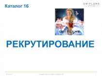 1
2019-02-17
Copyright ©201 1 by Oriflame Cosmetics SA
рекрутирование
Каталог 16