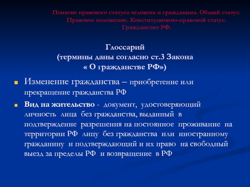 Правовой статус человека и гражданина презентация