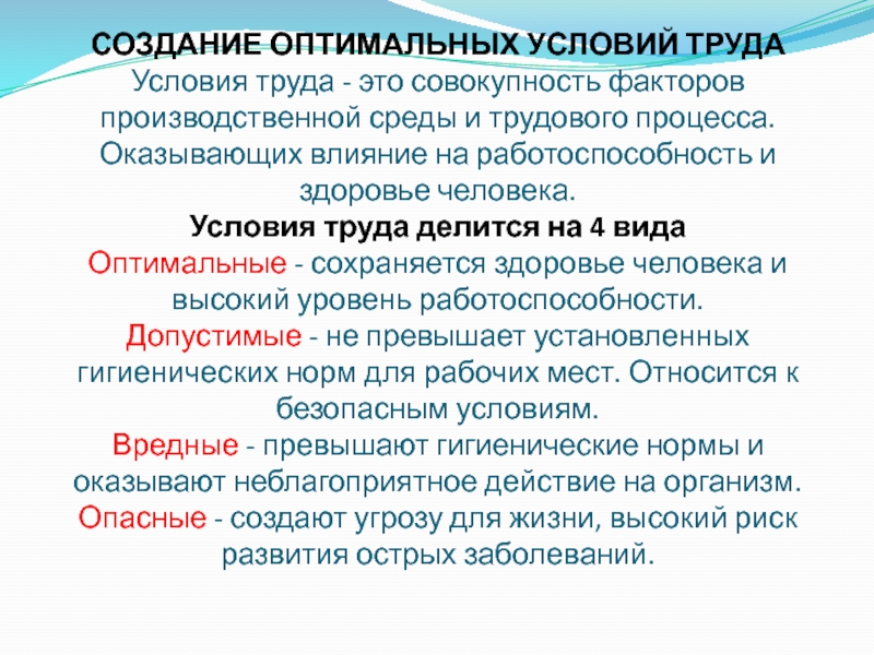 Создание условий. Оптимальные условия труда. Оптимальные условия труда примеры. Оптимальные условия труда создаются при выполнении условий. Что относится к оптимальным условиям труда.